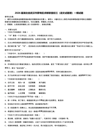 2026届湖北省武汉市蔡甸区求新联盟初三（语文试题理）一模试题含解析