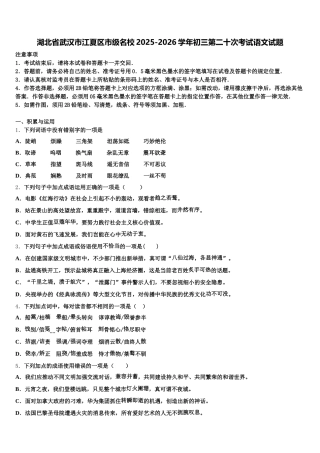 湖北省武汉市江夏区市级名校2025-2026学年初三第二十次考试语文试题含解析
