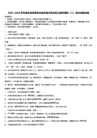 2025-2026学年湖北省孝感市应城市重点名校初三教学调研（二）语文试题试卷含解析