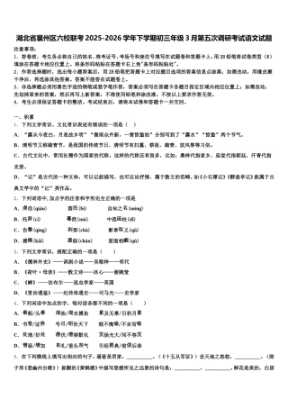 湖北省襄州区六校联考2025-2026学年下学期初三年级3月第五次调研考试语文试题含解析