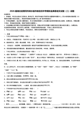 2026届湖北省黄冈市浠水县市级名校中考模拟金典卷语文试题（二）试题含解析