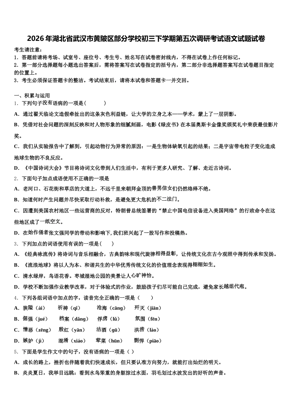 2026年湖北省武汉市黄陂区部分学校初三下学期第五次调研考试语文试题试卷含解析_第1页