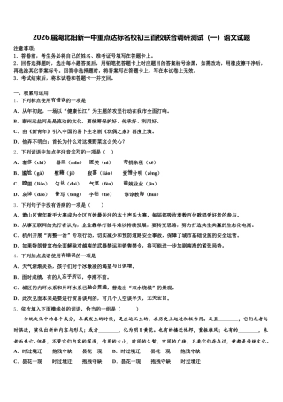 2026届湖北阳新一中重点达标名校初三百校联合调研测试（一）语文试题含解析
