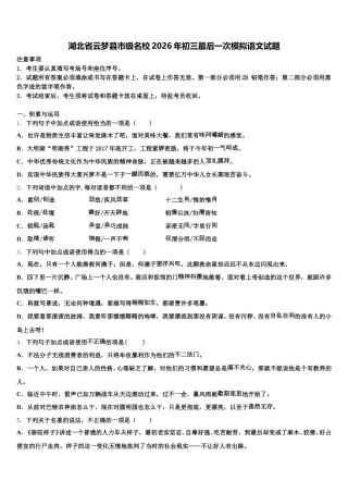 湖北省云梦县市级名校2026年初三最后一次模拟语文试题含解析