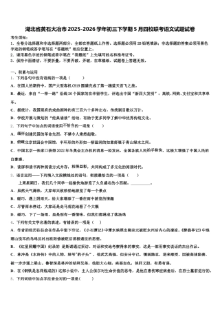湖北省黄石大冶市2025-2026学年初三下学期5月四校联考语文试题试卷含解析