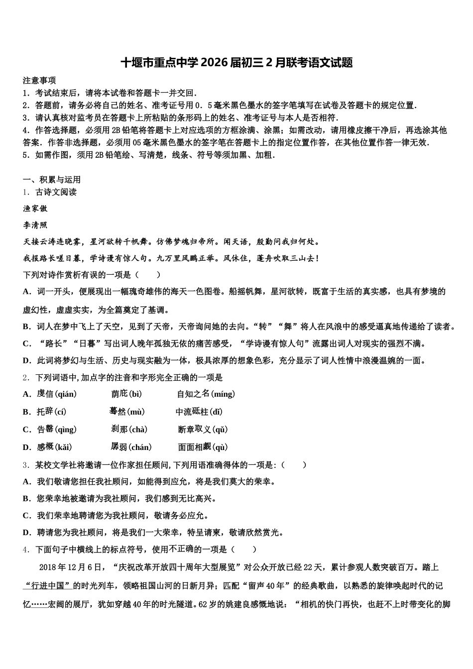 十堰市重点中学2026届初三2月联考语文试题含解析_第1页