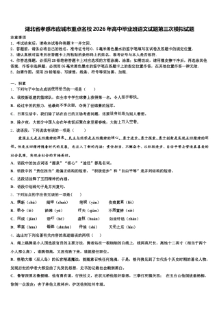 湖北省孝感市应城市重点名校2026年高中毕业班语文试题第三次模拟试题含解析