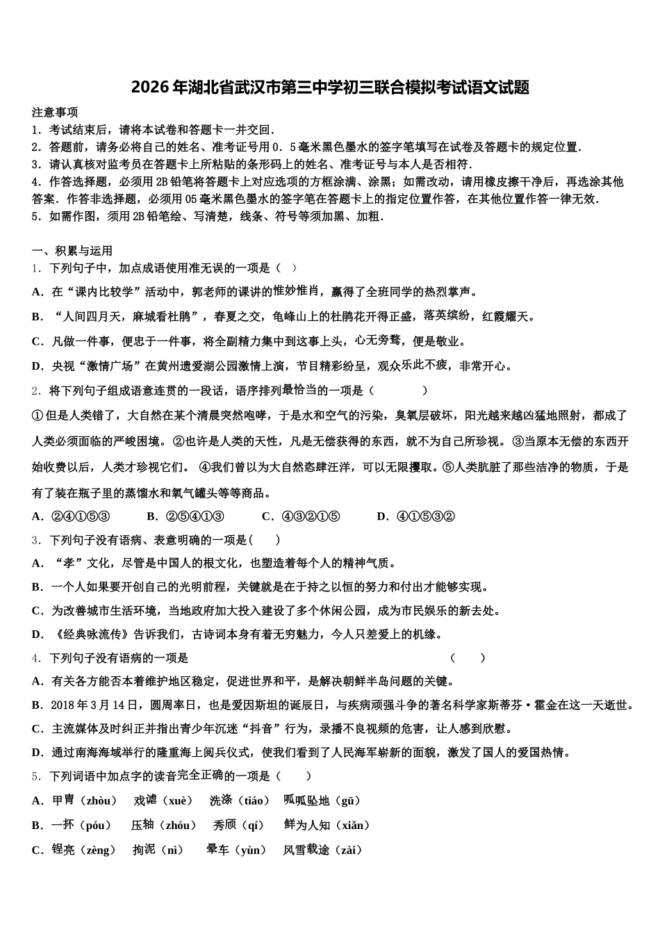 2026年湖北省武汉市第三中学初三联合模拟考试语文试题含解析_第1页