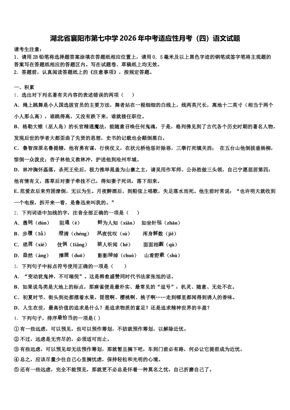 湖北省襄阳市第七中学2026年中考适应性月考（四）语文试题含解析_第1页