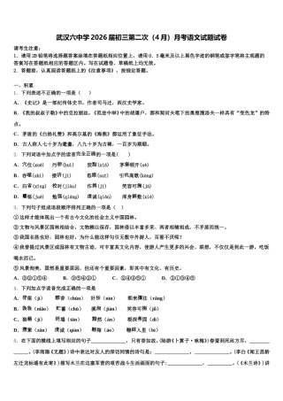 武汉六中学2026届初三第二次（4月）月考语文试题试卷含解析