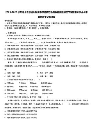 2025-2026学年湖北省恩施州利川市谋道镇苏马荡教育集团初三下学期期末学业水平调研语文试题试卷含解析