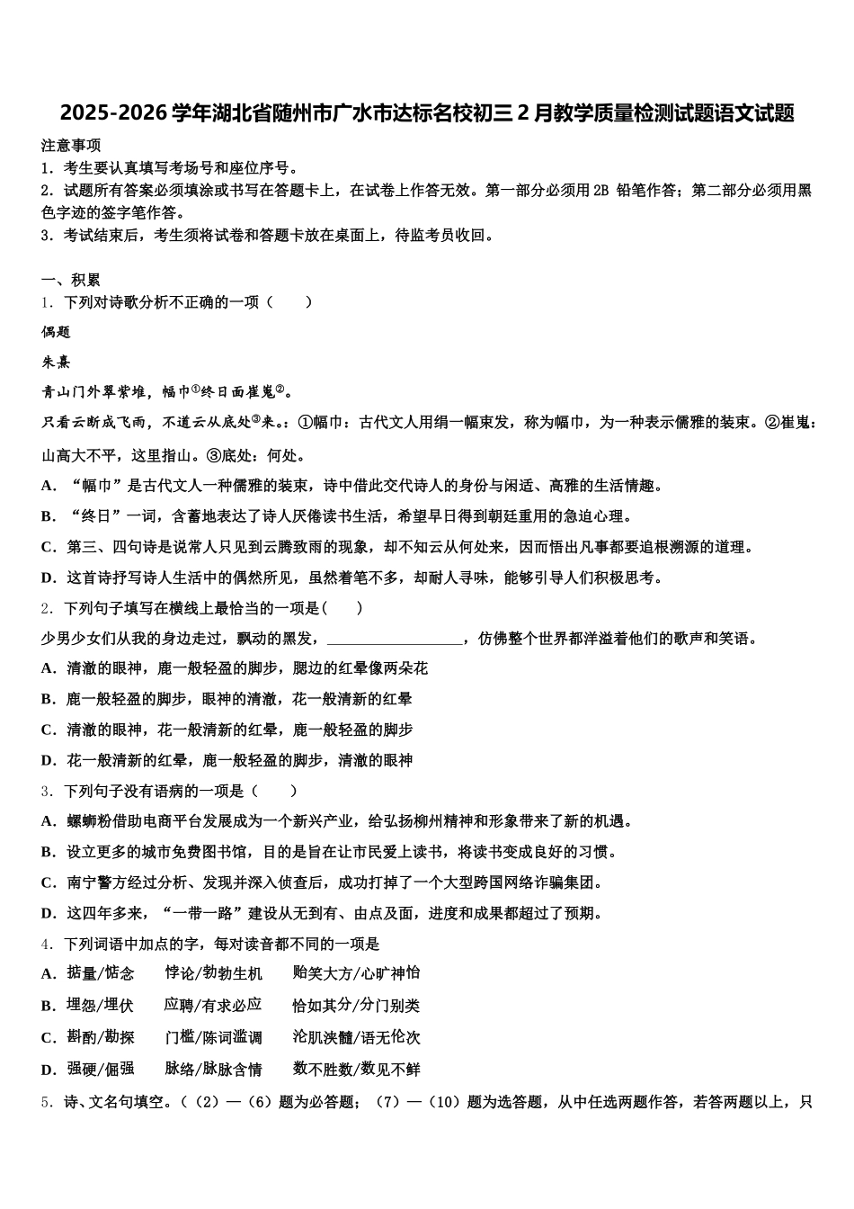 2025-2026学年湖北省随州市广水市达标名校初三2月教学质量检测试题语文试题含解析_第1页