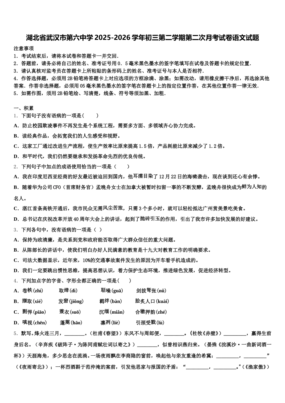 湖北省武汉市第六中学2025-2026学年初三第二学期第二次月考试卷语文试题含解析_第1页