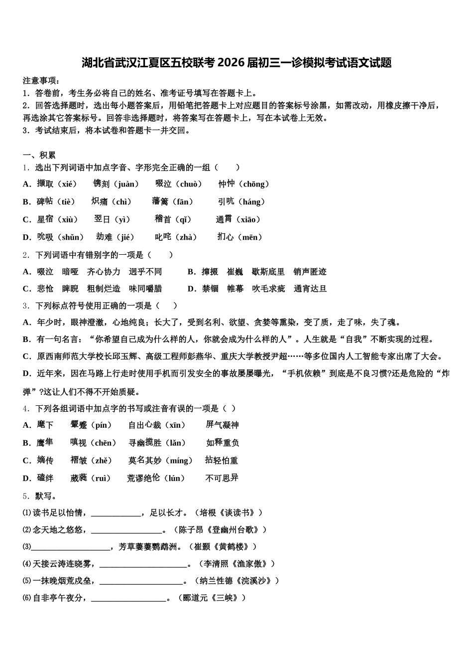 湖北省武汉江夏区五校联考2026届初三一诊模拟考试语文试题含解析_第1页
