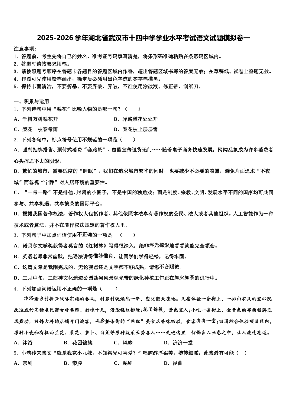 2025-2026学年湖北省武汉市十四中学学业水平考试语文试题模拟卷一含解析_第1页