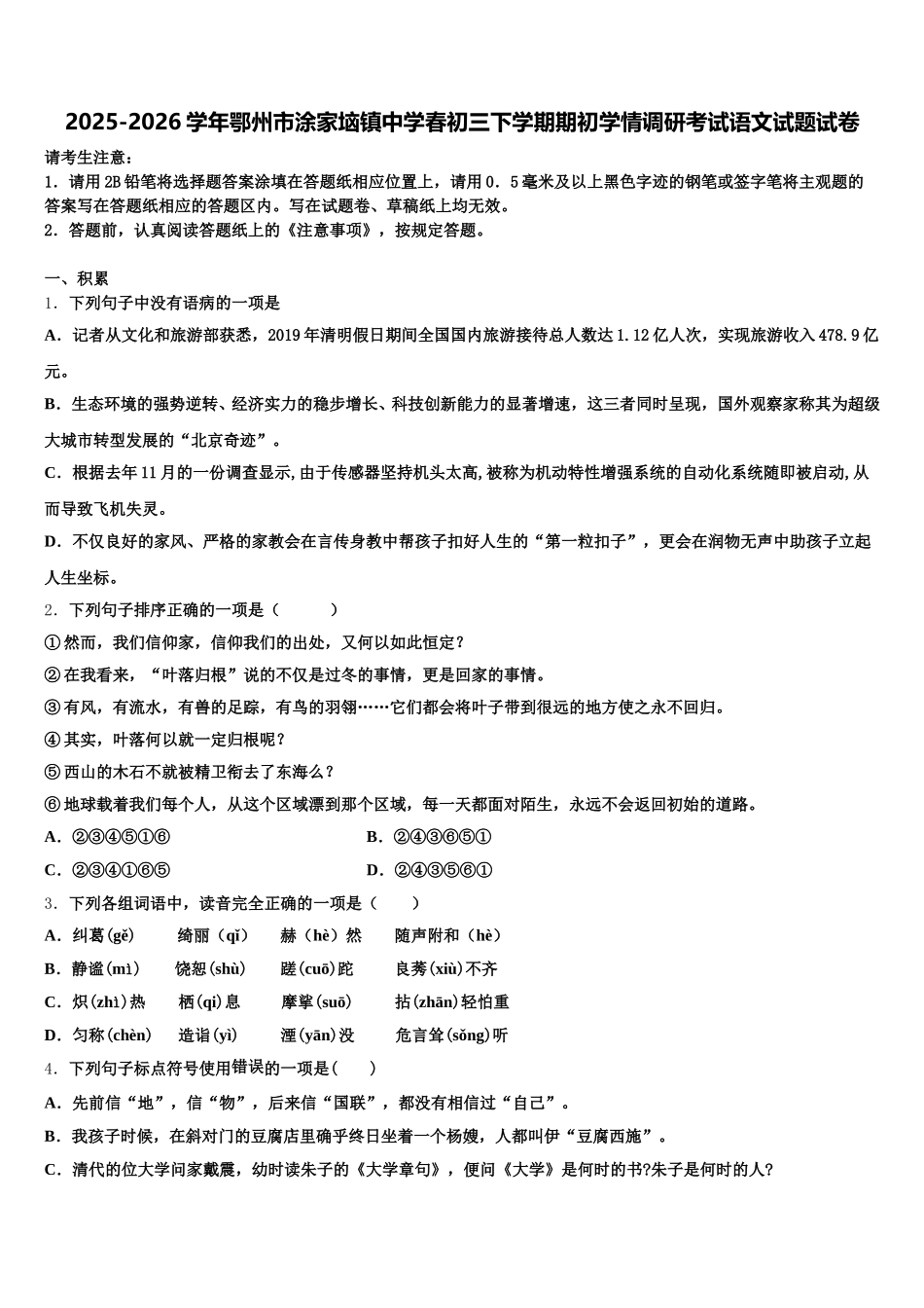 2025-2026学年鄂州市涂家垴镇中学春初三下学期期初学情调研考试语文试题试卷含解析_第1页