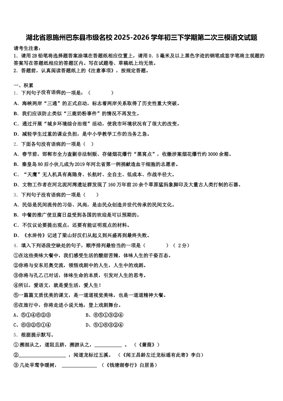 湖北省恩施州巴东县市级名校2025-2026学年初三下学期第二次三模语文试题含解析_第1页