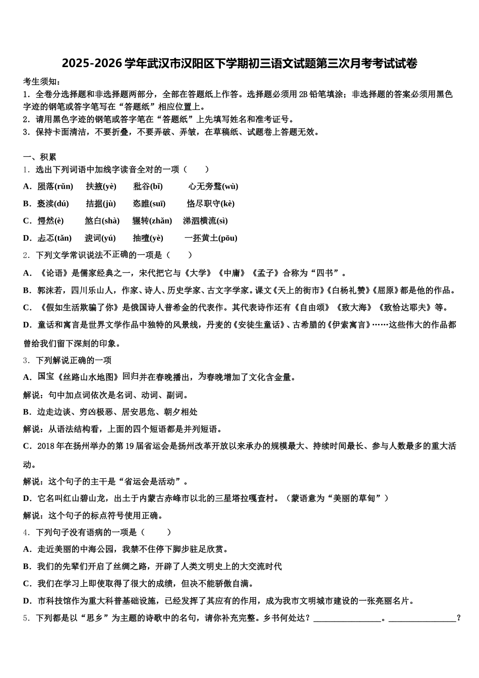 2025-2026学年武汉市汉阳区下学期初三语文试题第三次月考考试试卷含解析_第1页