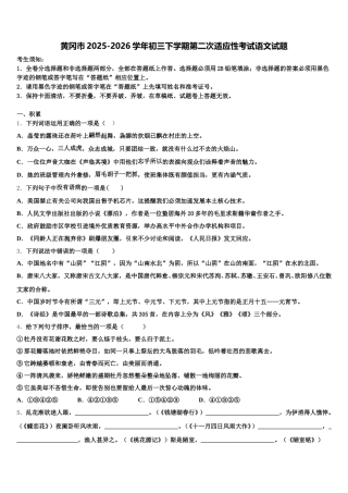 黄冈市2025-2026学年初三下学期第二次适应性考试语文试题含解析