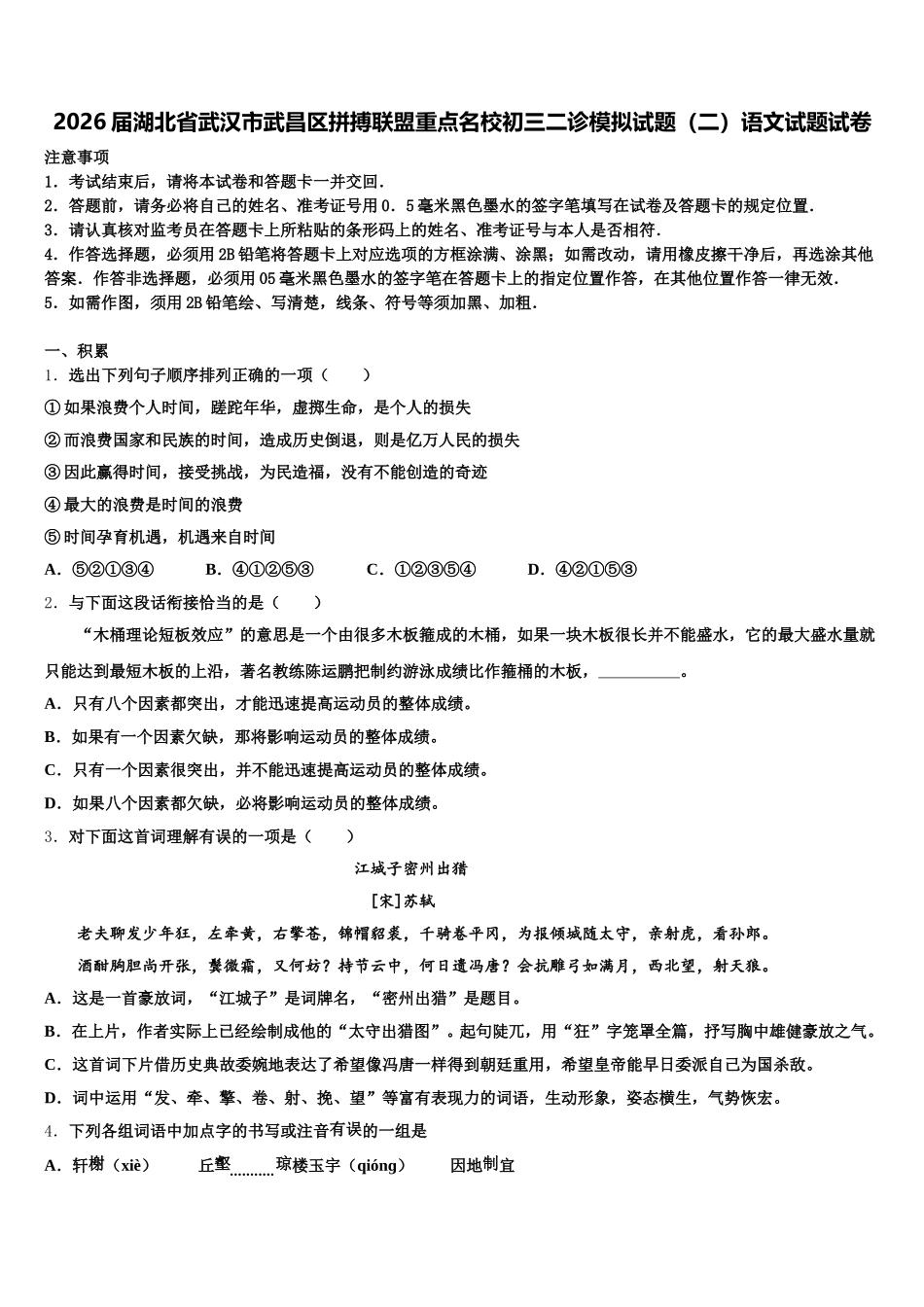 2026届湖北省武汉市武昌区拼搏联盟重点名校初三二诊模拟试题（二）语文试题试卷含解析_第1页