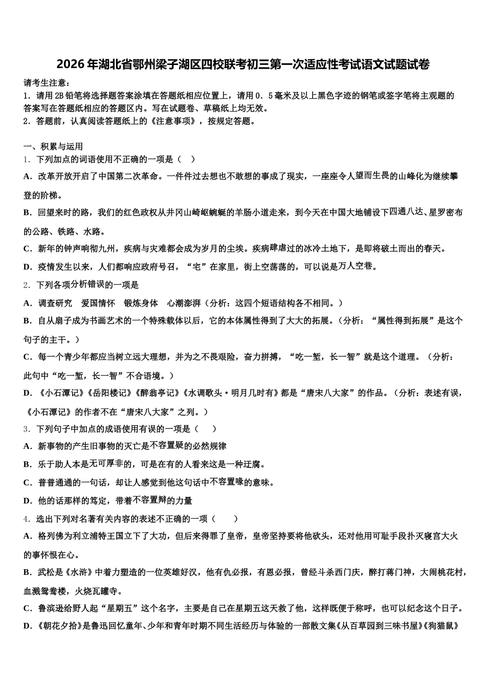 2026年湖北省鄂州梁子湖区四校联考初三第一次适应性考试语文试题试卷含解析_第1页