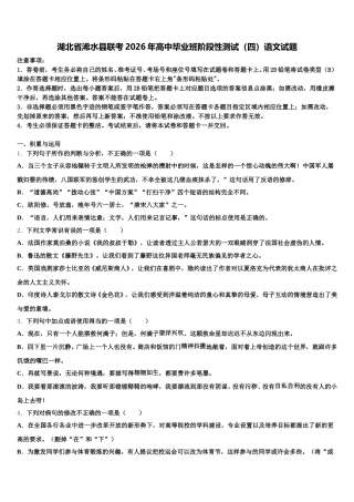 湖北省浠水县联考2026年高中毕业班阶段性测试（四）语文试题含解析