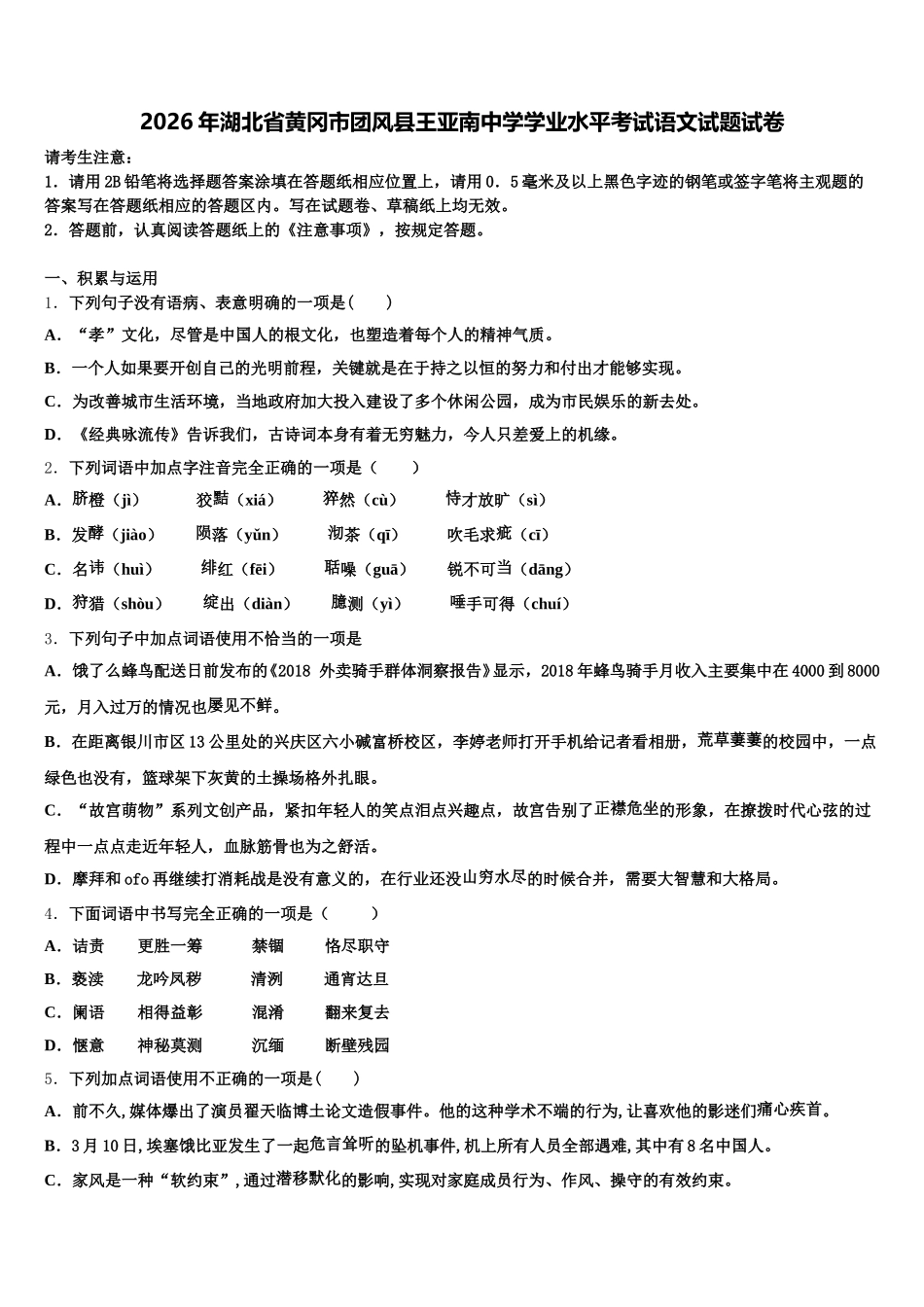 2026年湖北省黄冈市团风县王亚南中学学业水平考试语文试题试卷含解析_第1页