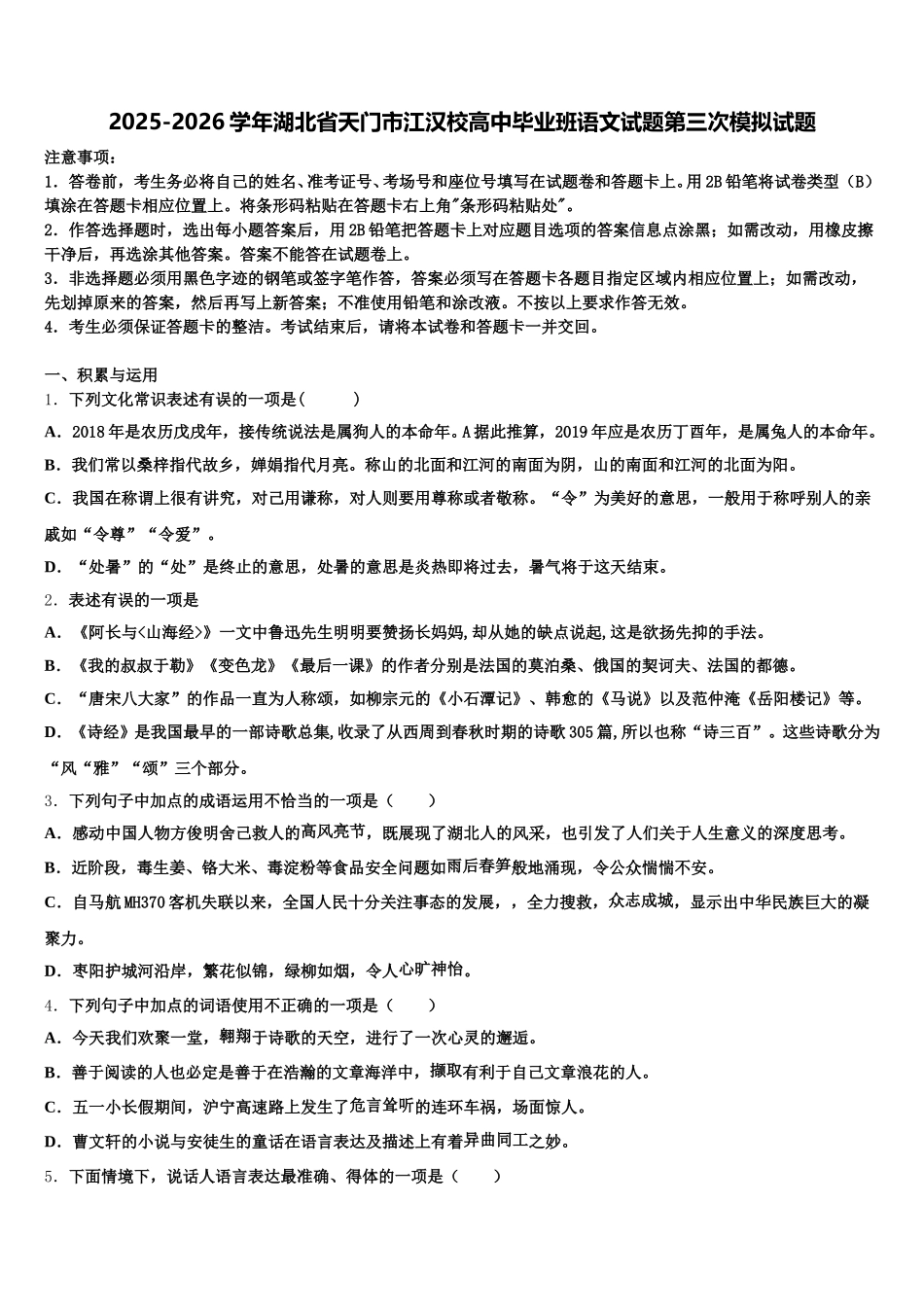 2025-2026学年湖北省天门市江汉校高中毕业班语文试题第三次模拟试题含解析_第1页