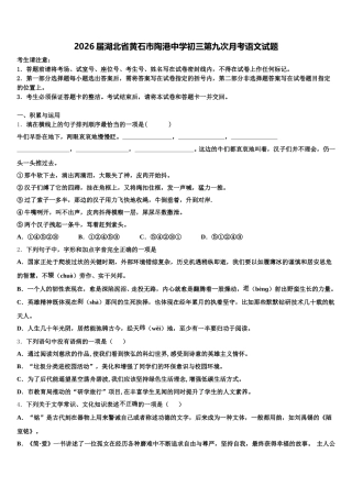 2026届湖北省黄石市陶港中学初三第九次月考语文试题含解析