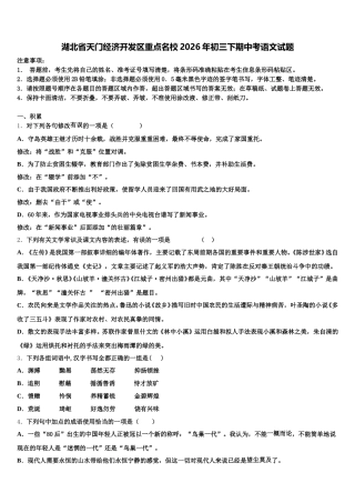 湖北省天门经济开发区重点名校2026年初三下期中考语文试题含解析