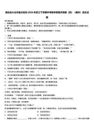湖北省大冶市重点名校2026年初三下学期中考教学质量评测卷（四）（期末）语文试题含解析