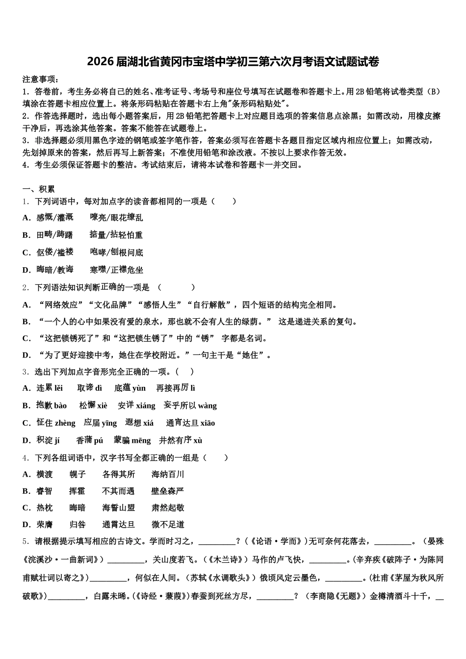 2026届湖北省黄冈市宝塔中学初三第六次月考语文试题试卷含解析_第1页
