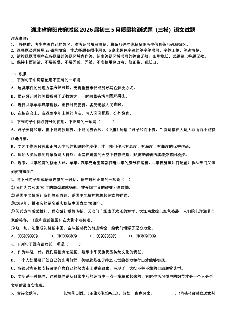 湖北省襄阳市襄城区2026届初三5月质量检测试题（三模）语文试题含解析_第1页