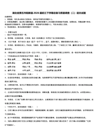 湖北省黄石市阳新县2026届初三下学期总复习质量调查（二）语文试题含解析