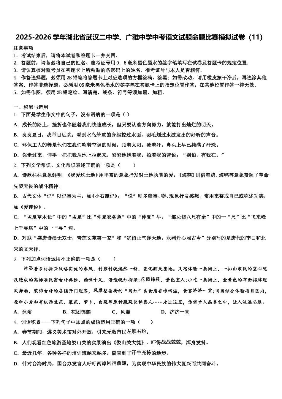 2025-2026学年湖北省武汉二中学、广雅中学中考语文试题命题比赛模拟试卷（11）含解析_第1页