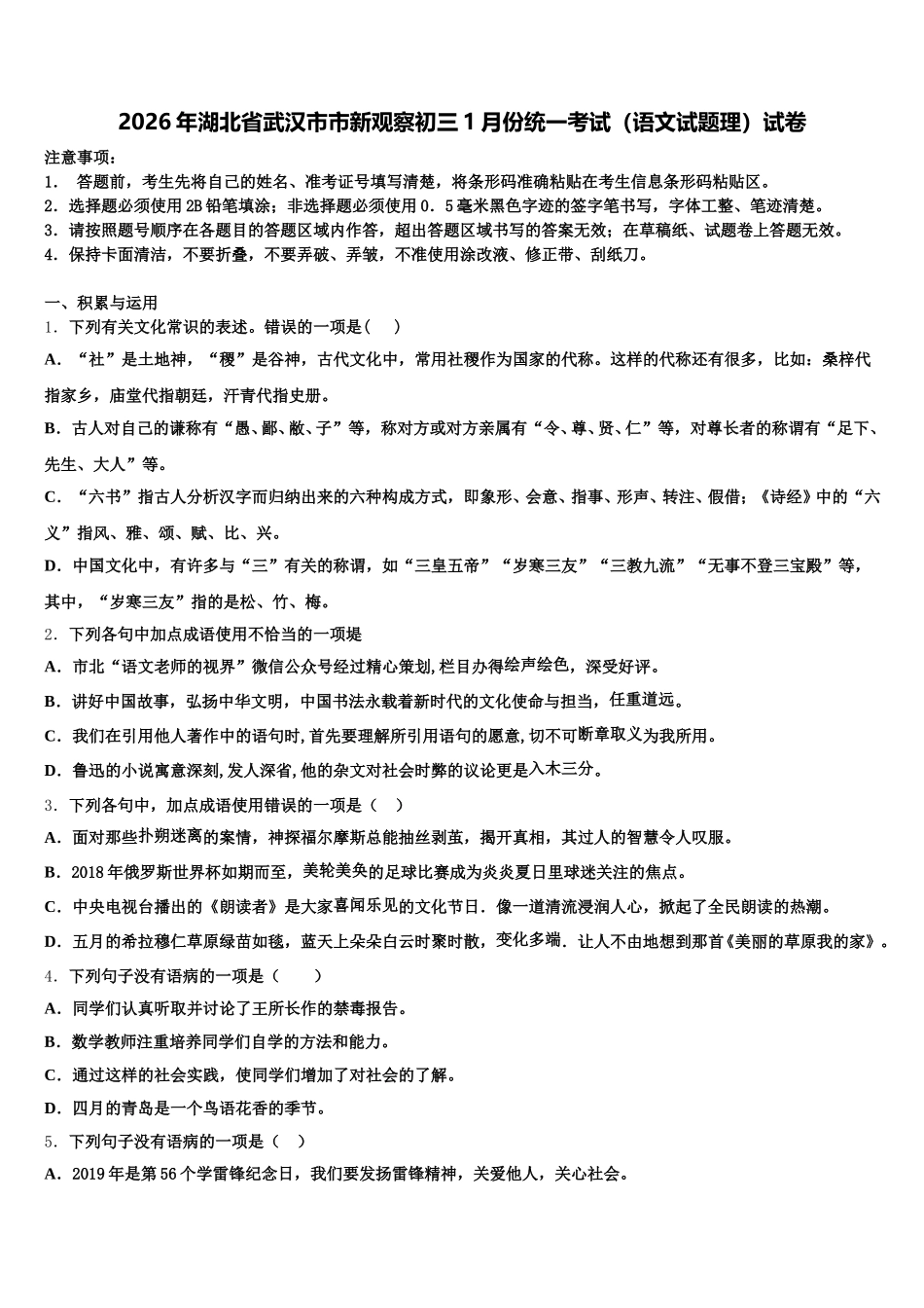 2026年湖北省武汉市市新观察初三1月份统一考试（语文试题理）试卷含解析_第1页