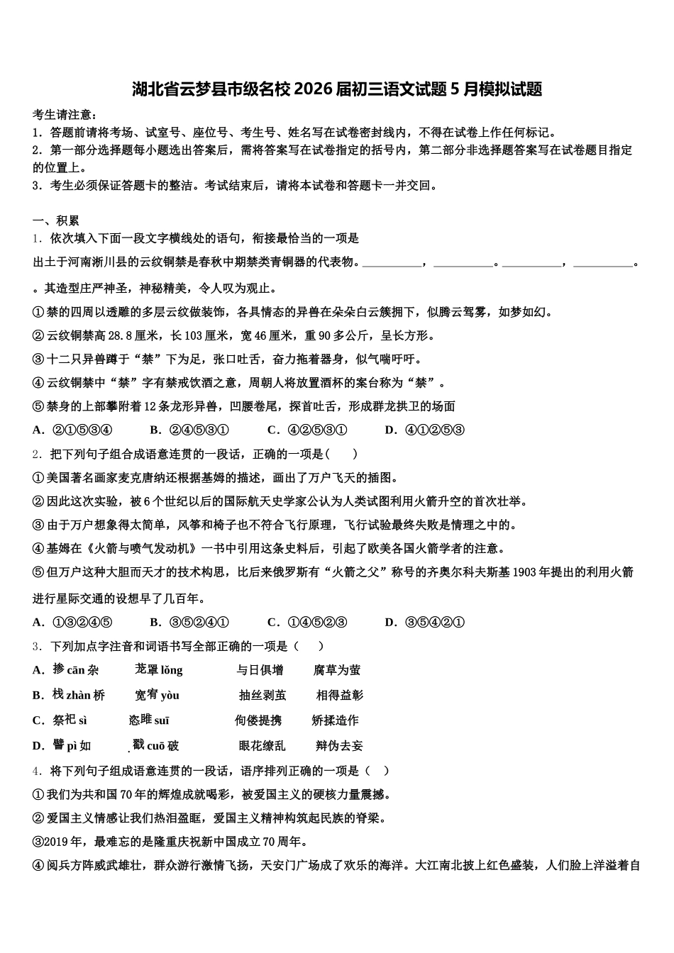 湖北省云梦县市级名校2026届初三语文试题5月模拟试题含解析_第1页