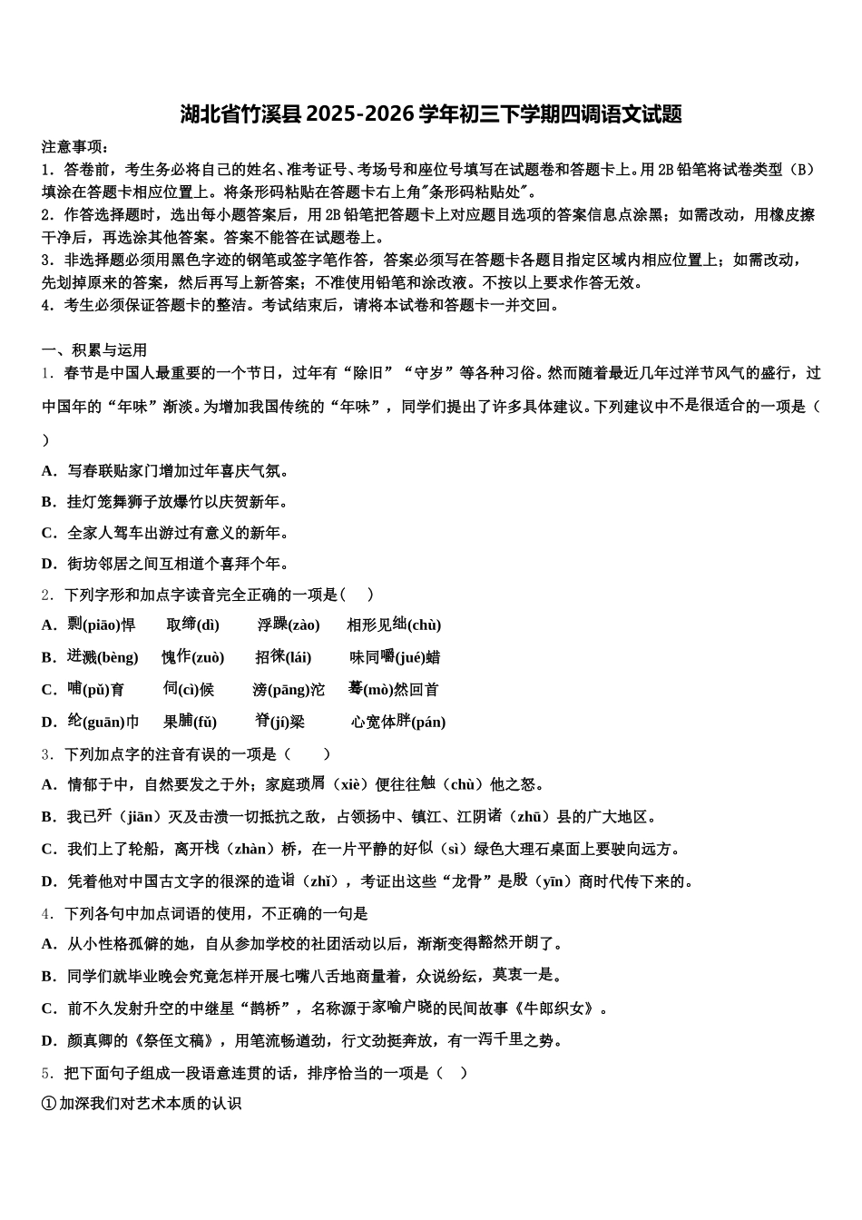 湖北省竹溪县2025-2026学年初三下学期四调语文试题含解析_第1页