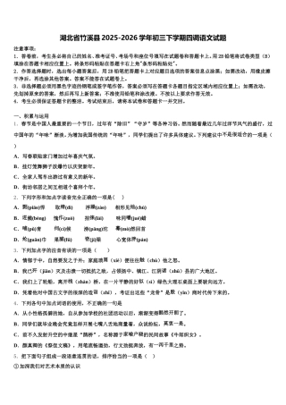 湖北省竹溪县2025-2026学年初三下学期四调语文试题含解析