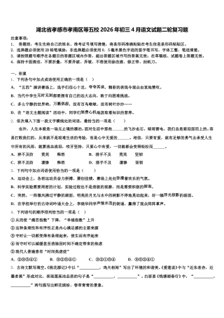 湖北省孝感市孝南区等五校2026年初三4月语文试题二轮复习题含解析