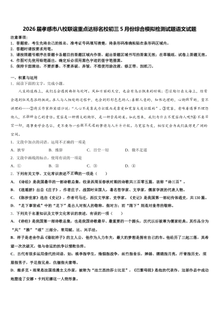 2026届孝感市八校联谊重点达标名校初三5月份综合模拟检测试题语文试题含解析