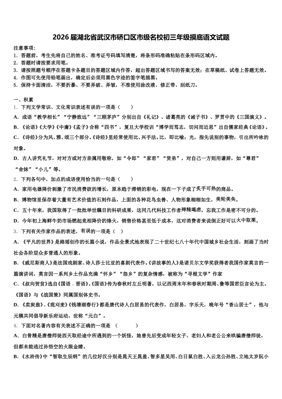 2026届湖北省武汉市硚口区市级名校初三年级摸底语文试题含解析_第1页