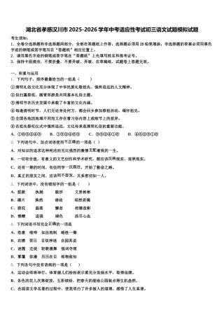 湖北省孝感汉川市2025-2026学年中考适应性考试初三语文试题模拟试题含解析