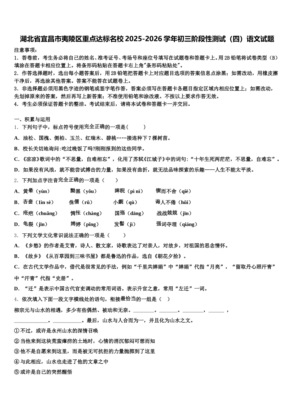 湖北省宜昌市夷陵区重点达标名校2025-2026学年初三阶段性测试（四）语文试题含解析_第1页
