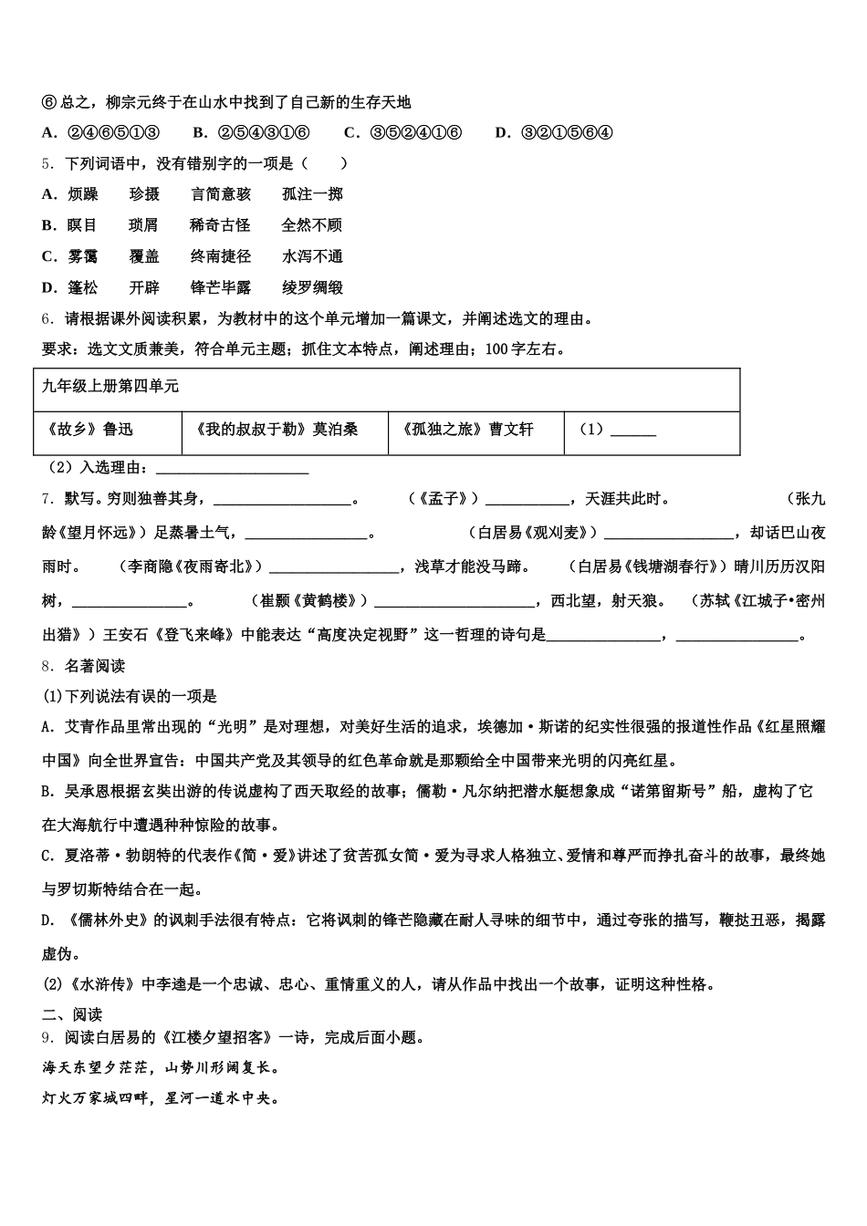 湖北省宜昌市夷陵区重点达标名校2025-2026学年初三阶段性测试（四）语文试题含解析_第2页