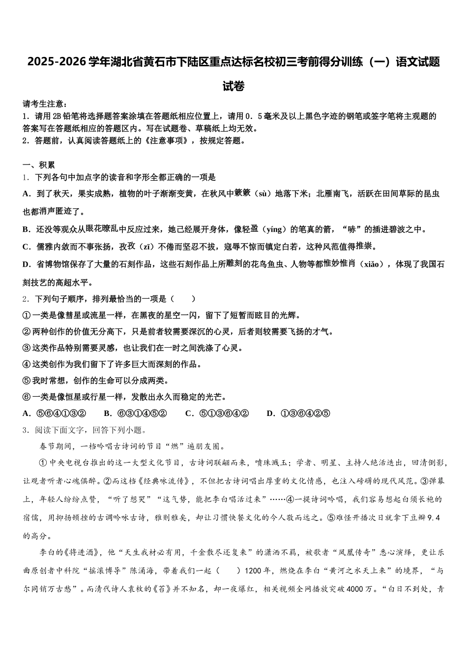 2025-2026学年湖北省黄石市下陆区重点达标名校初三考前得分训练（一）语文试题试卷含解析_第1页