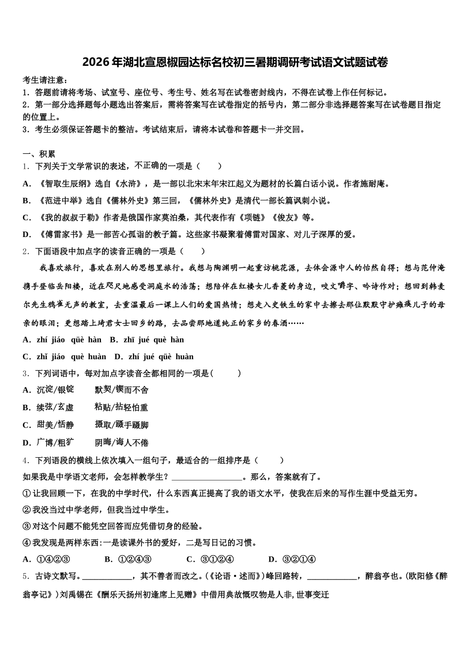 2026年湖北宣恩椒园达标名校初三暑期调研考试语文试题试卷含解析_第1页