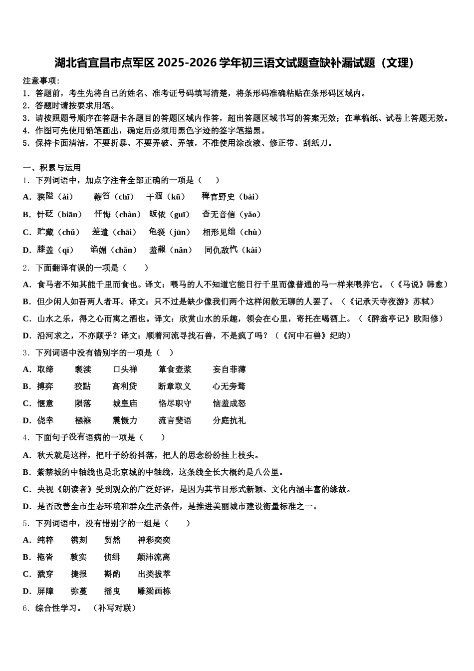 湖北省宜昌市点军区2025-2026学年初三语文试题查缺补漏试题（文理）含解析_第1页