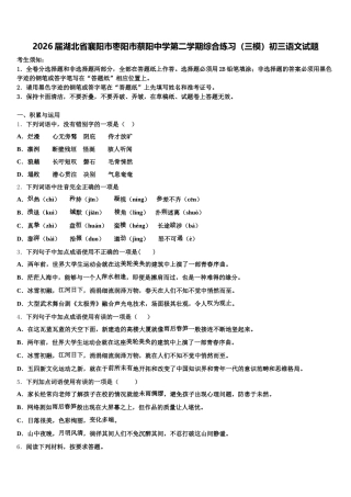 2026届湖北省襄阳市枣阳市蔡阳中学第二学期综合练习（三模）初三语文试题含解析