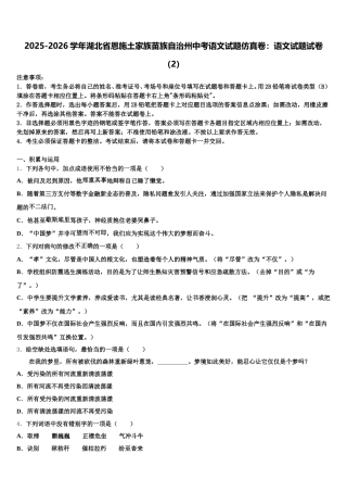 2025-2026学年湖北省恩施土家族苗族自治州中考语文试题仿真卷：语文试题试卷（2）含解析